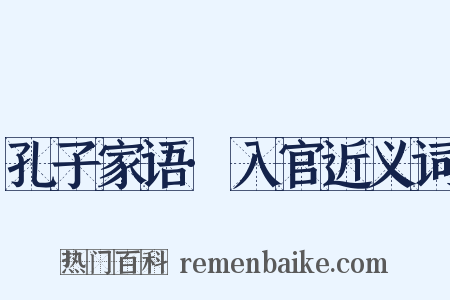 孔子家语·入官近义词是什么意思的图片